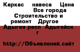 Каркас    навеса  › Цена ­ 20 500 - Все города Строительство и ремонт » Другое   . Адыгея респ.,Адыгейск г.